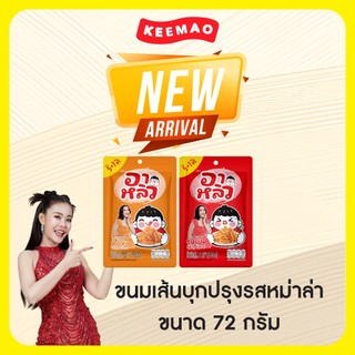 🔥อาหลิว ALIU ขนมเส้นบุกปรุงรสหม่าล่า 2 รสชาติ ขนาด 72 กรัม แบบ2ซองและ3ซอง แซ่บซี๊ดเข้าเนื้อ เครื่องแน่นต้องลอง!!!!🌶️✨