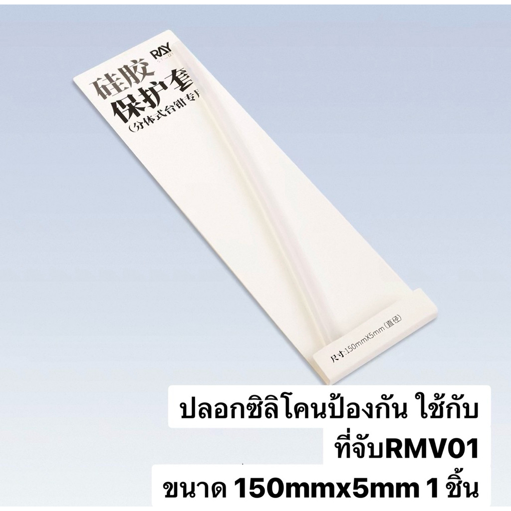 Ray Studio ปลอกซิลิโคนป้องกัน ใช้กับที่จับ RMV01 ขนาด 150มม x 5มม