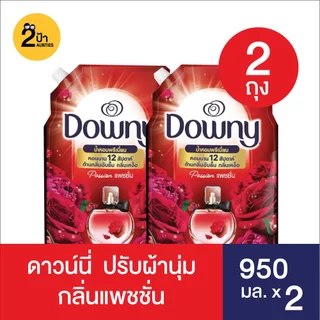 (แพ็คคู่ 1+1) Downy ดาวน์นี่น้ำยาปรับผ้านุ่ม สูตรเข้มข้น ขนาด 950 มล.จำนวน 2 ถุง