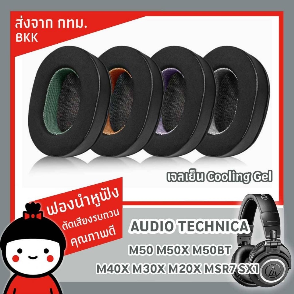 Ear Pads For Audio Technica ATH M70 M50X M50 MSR7 M40X M40 M30X M20 (BT) พร้อมส่ง คุณภาพดี ส่งทันที 2 ช.ม.
