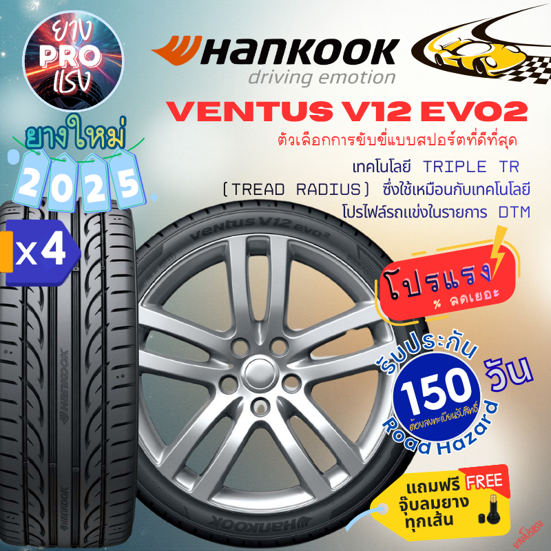 ยาง Hankook Ventus V12 evo2 (x 4 เส้น ) ปี 25 ยางเก๋ง ขอบ15 ยางสปอร์ต 195/50R15 195/55R15 205/45R17 215/45R17 225/45R17