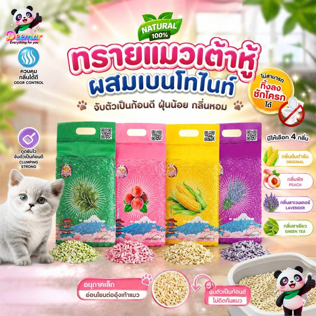 Deemar ทรายเต้าหู้ 5 ลิตร ทรายเต้าหู้ ผลิตจากกากถั่วเหลืองธรรมชาติ ทรายแมว Cat Litter SDHS22