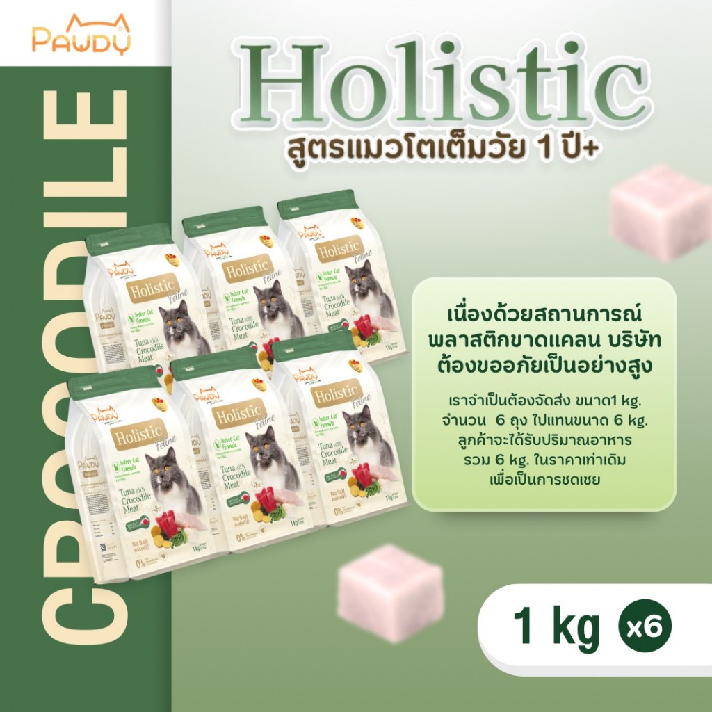 (1 กก.6 ถุง ทดแทน)Pawdy อาหารแมวเกรดพรีเมียม Holistic สำหรับแมวโต อายุ 1-6 ปี สูตรทูน่าผสมเนื้อจระเข้ ขนาด 6 กก.