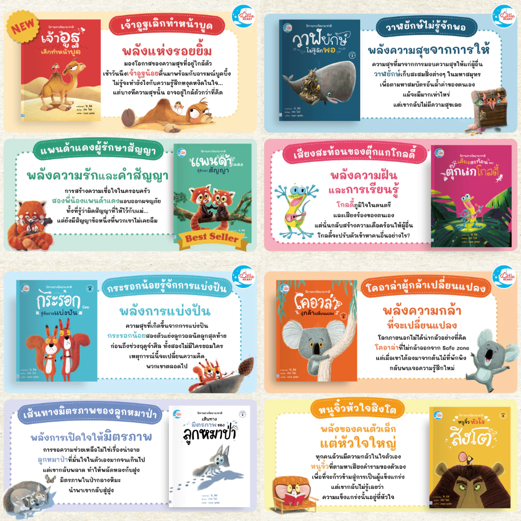 Little Heart หนังสือนิทานปกอ่อน แนะนำโดยนายแพทย์ประเสริฐ ชุดนิทานรางวัลนานาชาติ thumbnail 3