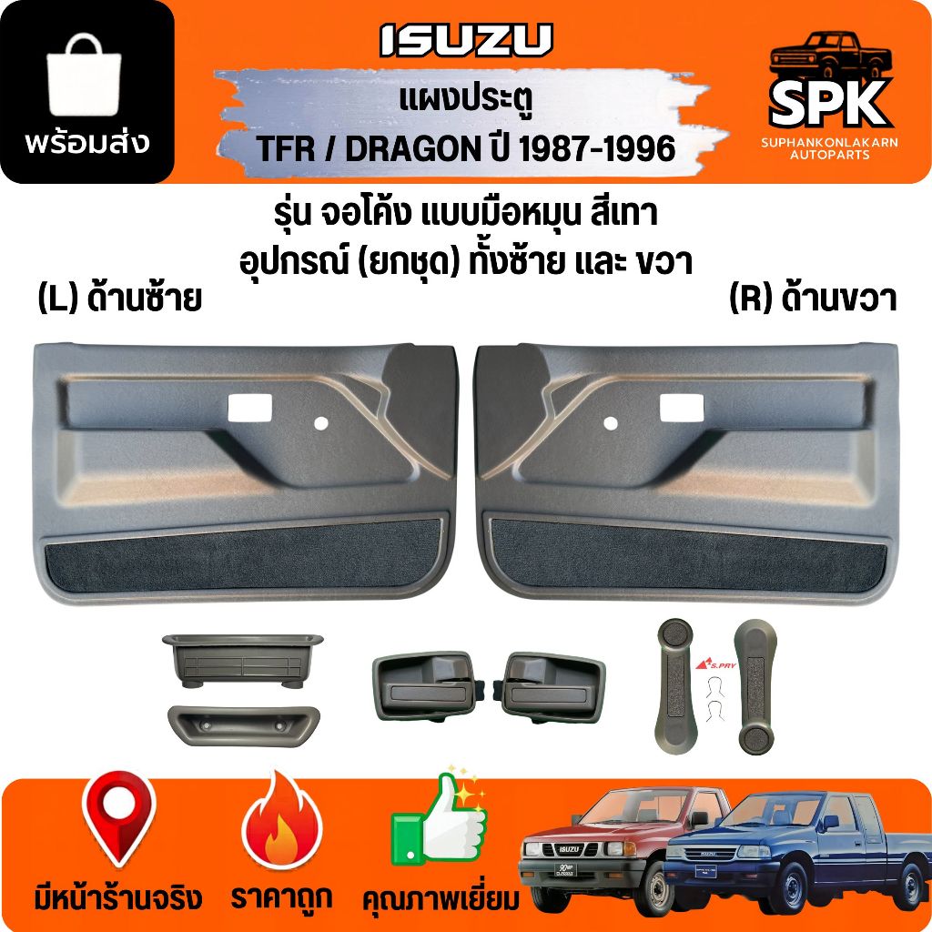 เเผงในประตู ISUZU TFR 1987-1996 มังกรทอง รุ่นมือหมุน**สีเทา** พร้อมชุดกิ๊ฟเเผงประตู