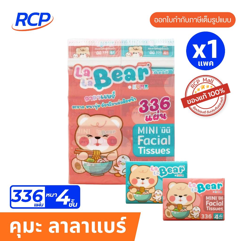 RCP-(1หิ้ว) KUMA La La Bear กระดาษทิชชู่เช็คหน้า 336 แผ่น 1 หิ้ว 10 ชิ้น