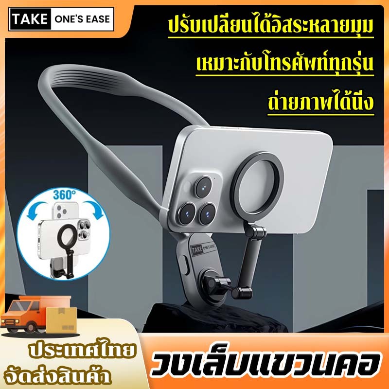 TAKE.ONE.S.EASE ขาตั้งมือถือคล้องคอแม่เหล็ก ปรับเปลี่ยนได้อิสระหลายมุม