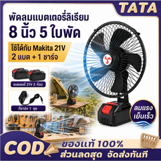 พัดลมพกพา 8 นิ้ว outdoor พัดลมไร้สาย 36V พัดลมแบต สําหรับตั้งแคมป์ ทํางาน บ้าน กลางแจ้ง พัดลมชาจแบต ลมแรง พัดลมใช้แบต