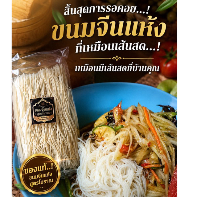 ขนมจีนแห้ง สูตรโบราณ