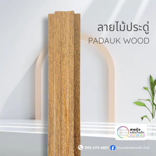 รั้วเมทัลชีทระแนงลายไม้ ลอนกว้าง10ซม.ความยาว50ซม.>200ซม.อ่านรายละเอียดให้ชัดเจนก่อนสั่ง