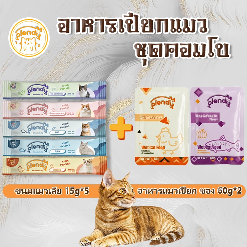 【อาหารเปียกแมว ชุดคอมโบ】Plendy ขนมแมวเลีย 15g*5+อาหารแมวเปียก ซอง 60g*2
