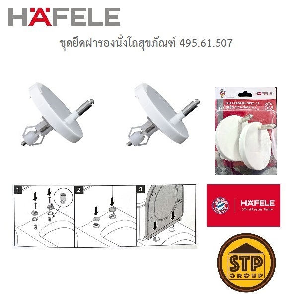 ชุดอุปกรณ์ยึดฝารองนั่ง HAFELE 495.61.507 ใช้ได้กับฝารองนั่งแบบเดือยทุกยี่ห้อ