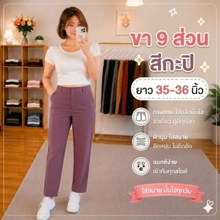 กางเกง 9 ส่วน ผ้าโรเชฟยืด ซิปหน้า ตอกตะขอ ทรงกระบอกเล็ก