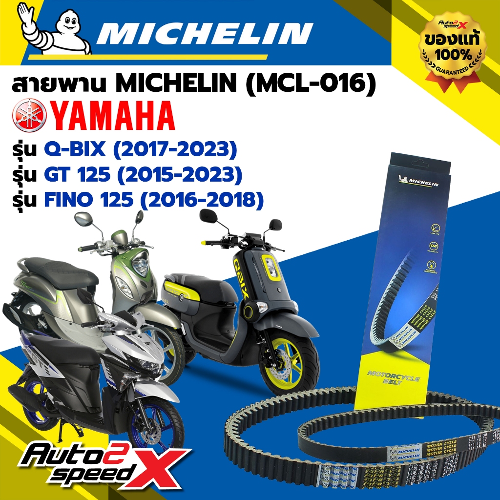 สายพาน MICHELIN YAMAHA Q-BIX (ปี 17-23) / GT125 (ปี 15-23) / FINO125 (ปี 16-18) รหัส MCL-016 ตรงรุ่น ของแท้