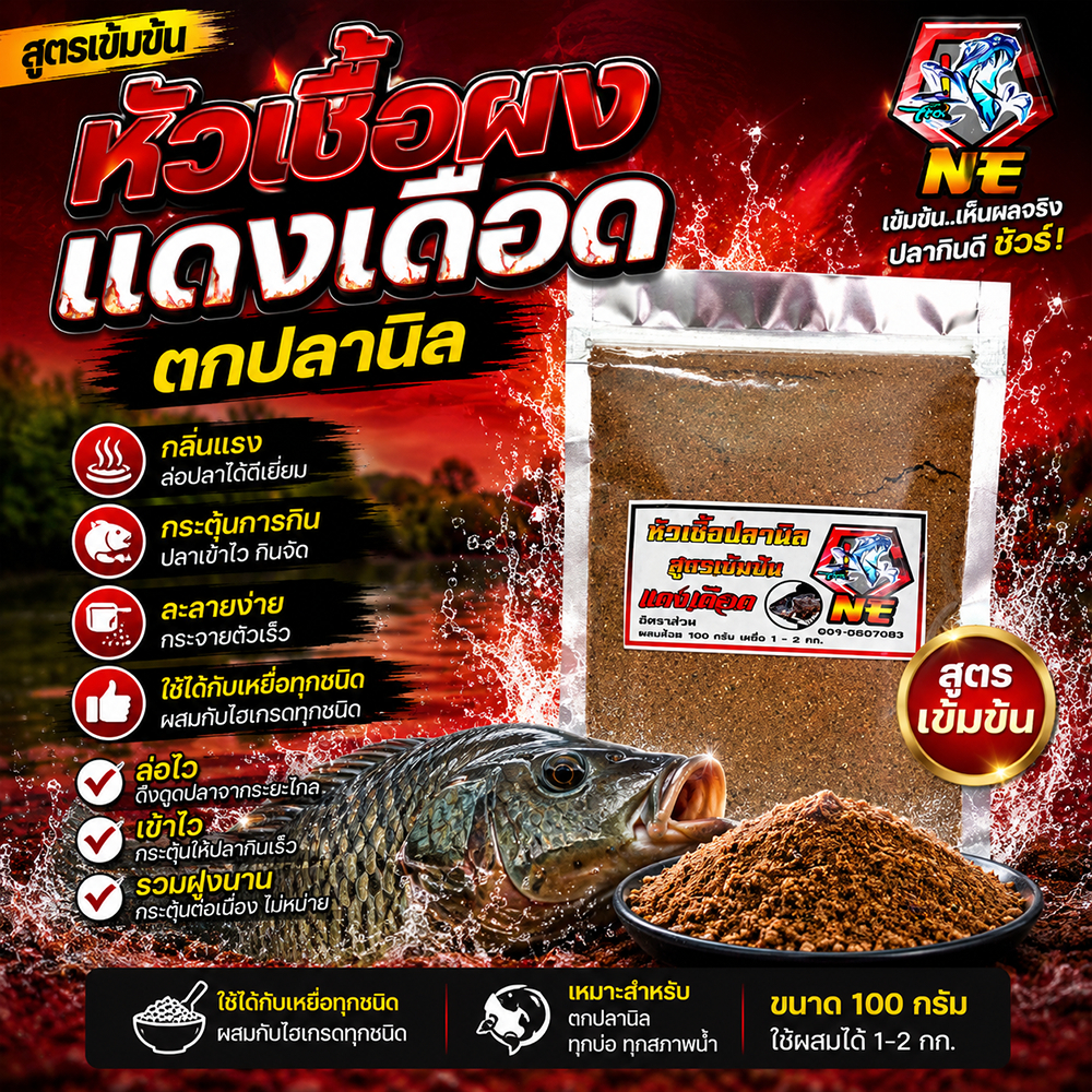 หัวเชื้อผง แดงเดือด งานปลานิล นำเข้าจากต่างประเทศ สูตรเข้มข้น ขนาด 100 กรัม