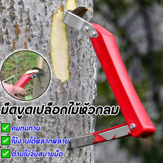 มีดขูดเปลือกไม้ อเนกประสงค์ สำหรับต้นไม้และไม้ผล ใช้ขูดเปลือก ตัดแต่ง และดูแลลำต้น แข็งแรง จับถนัดมือ ใช้งานง่าย