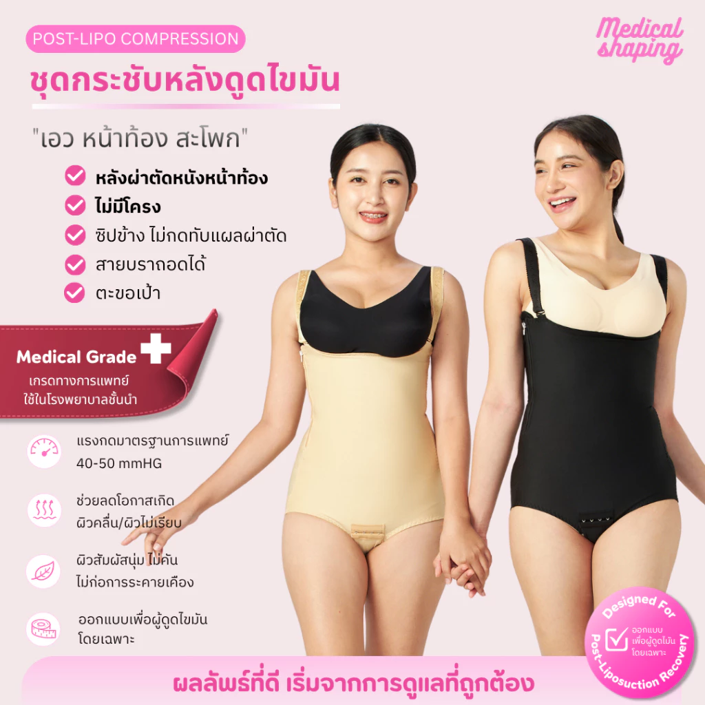 Medical shaping รุ่นใหม่ ซิปข้าง ไม่มีโครง ไม่กดทับแผลตัดหนังหน้าท้อง และใส่หลังดูดไขมัน เกรดทางการแพทย์
