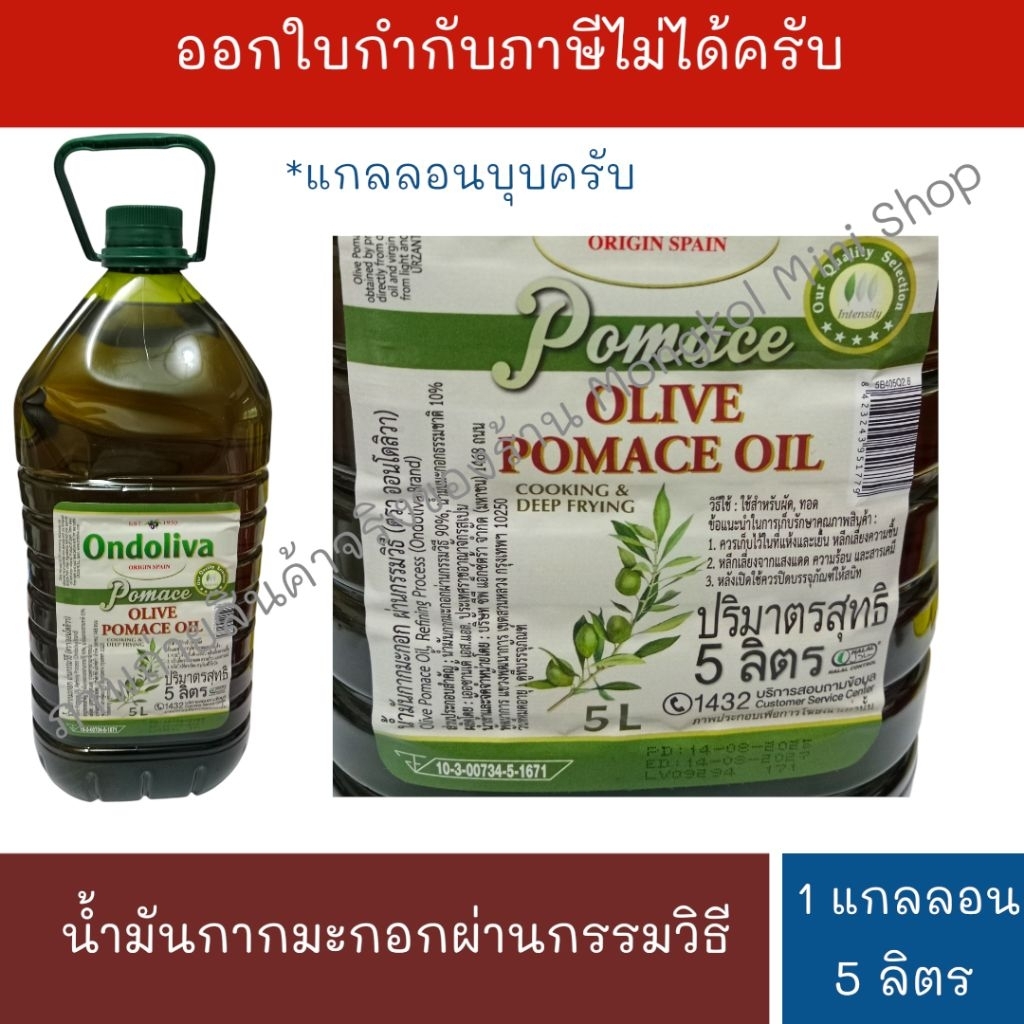 (แกลลอนบุบ)[E.D.14/08/2027] Ondoliva Olive Pomace Oil ออนโดลิวา น้ำมันกากมะกอก ผ่านกรรมวิธี 5 ลิตร จำนวน 1 แกลลอน