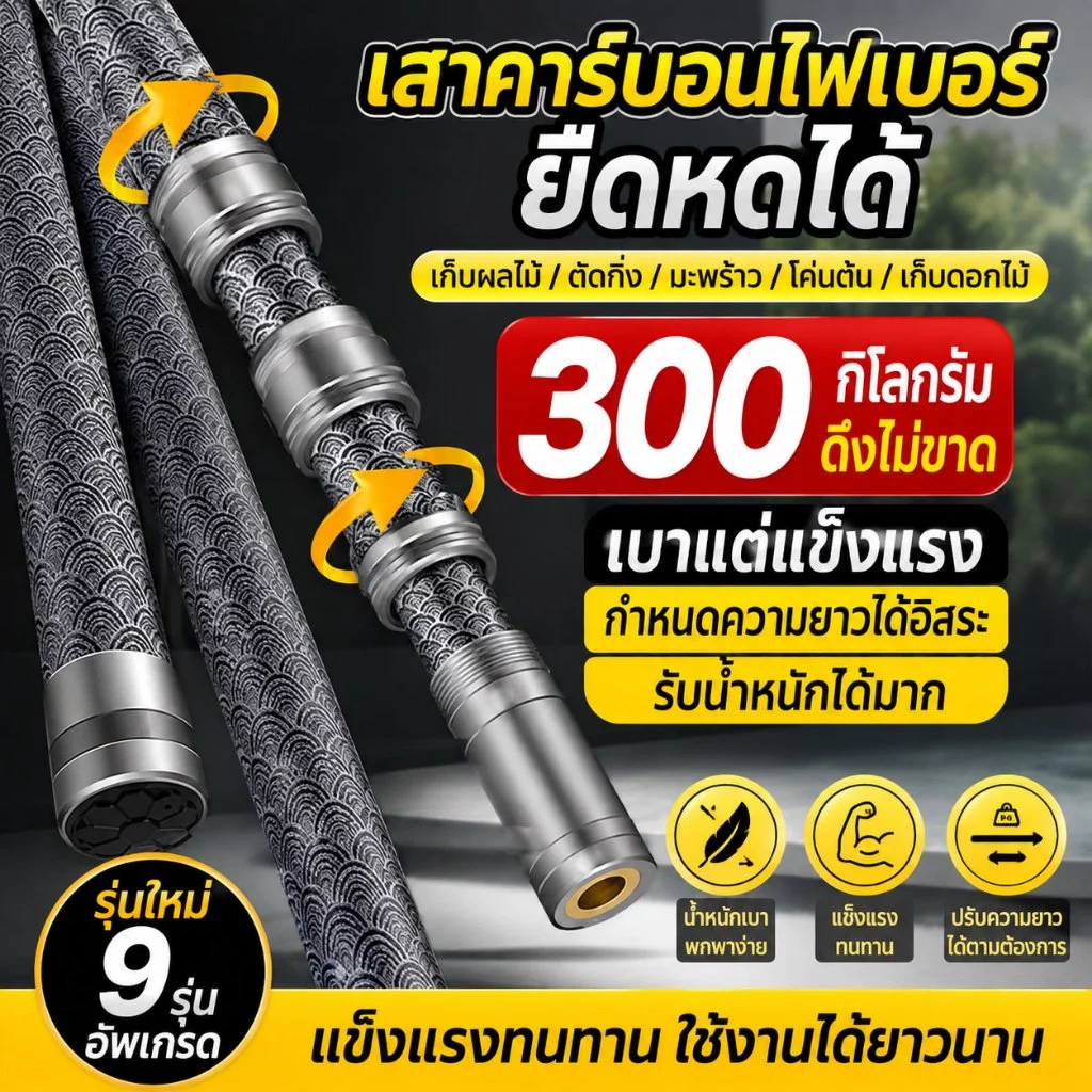 ท่อยืดหดได้ ท่อคาร์บอนไฟเบอร์ (4/5/6/7/8เมตร) เสายืดหดอเนกประสงค์คาร์บอน วัดสุแข็งแรงอย่างดี น้ำนักเบา หนาแข็งแรง