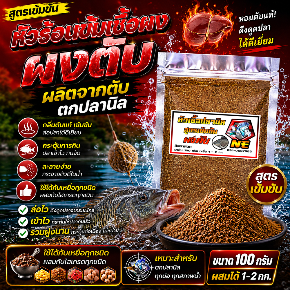หัวเชื้อตกปลา ผงตับ สูตรเข้มข้น งานปลานิล ขนาด 100 กรัม