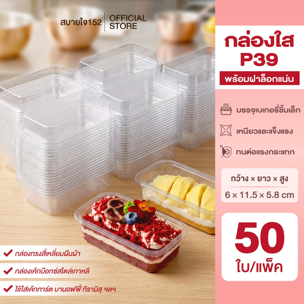 กล่องใส​ P39 พร้อมฝาล็อก (50 ใบ/แพ็ค)​ ขนาด 6*11.5*5.8 cm กล่องเค้กบ๊อกซ์สไตล์เกาหลี ใช้ใส่เค้กทาร์ต บานอฟฟี่ ทีรามิสุ