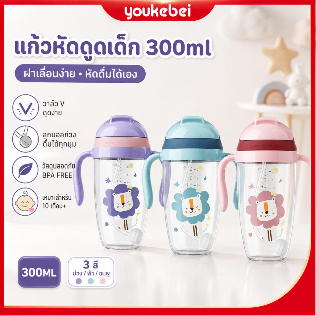 Youkebei ขวดน้ำเด็ก มีฟางลูกบอลถ่วงน้ำหนัก ป้องกันสำลัก 300ml