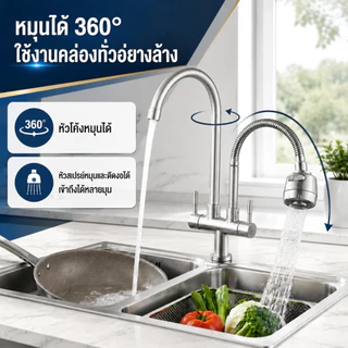 ก๊อกน้ําอ่างล้างจาน คู่ สเตนเลส 304 หมุนได้ 360° แบบยืดหยุ่น หัวก๊อกฝักบัว สำหรับห้องครัว