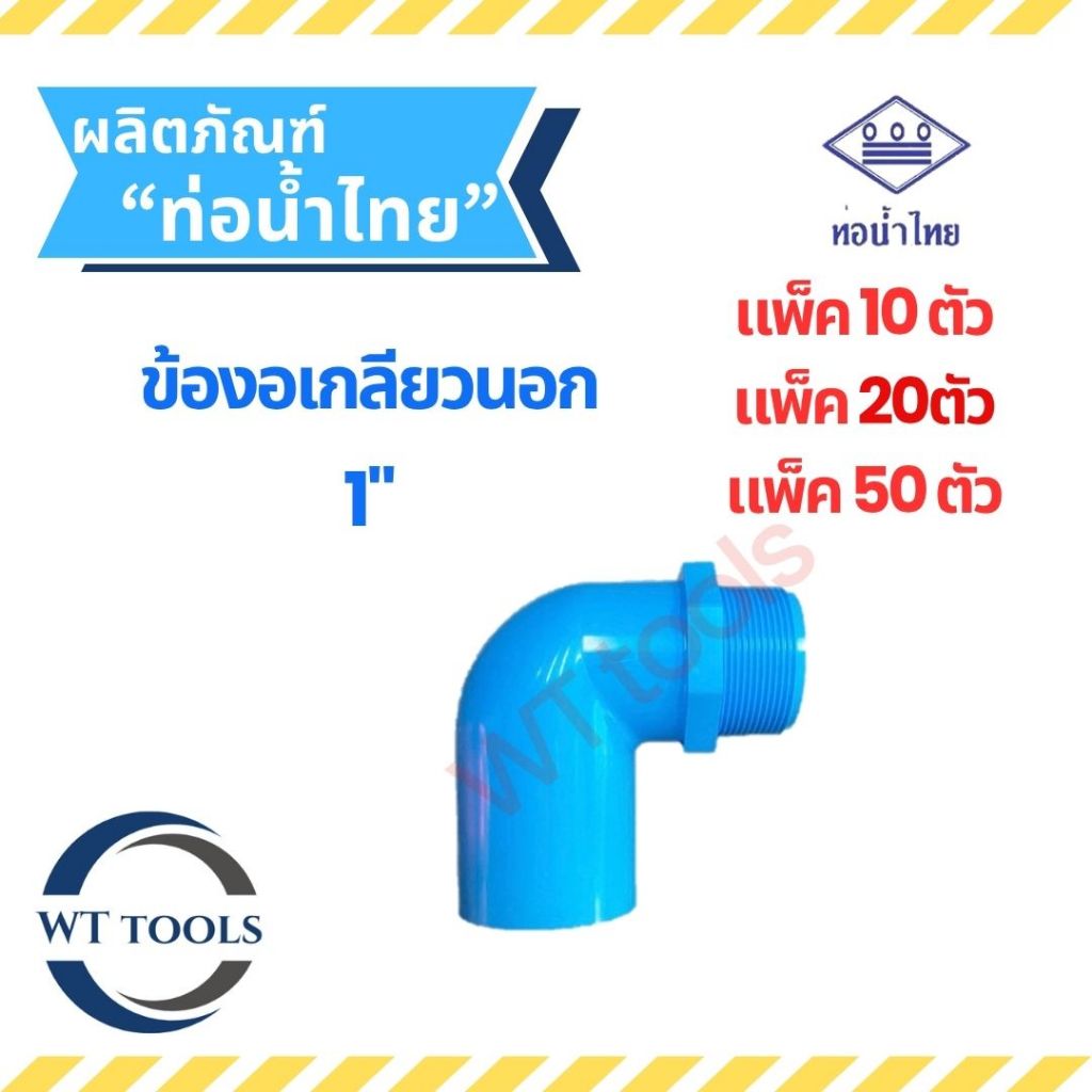 (แพ็ค 10 ตัว,20ตัว, 50 ตัว) ข้องอต่อเกลียวนอก 1" ( 1 นิ้ว) ท่อน้ำไทย ของแท้ จากตัวแทนจำหน่ายอย่างเป็นทางการ