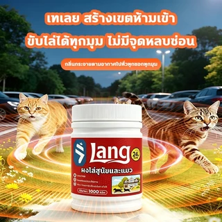 🐱โรยทีเดียว ครอบคลุม🐱ยาไล่แมว 1000g โรยแล้วได้ผลทันที ผงไล่แมว ไล่แมวจร ป้องกันยาวนาน 90วัน