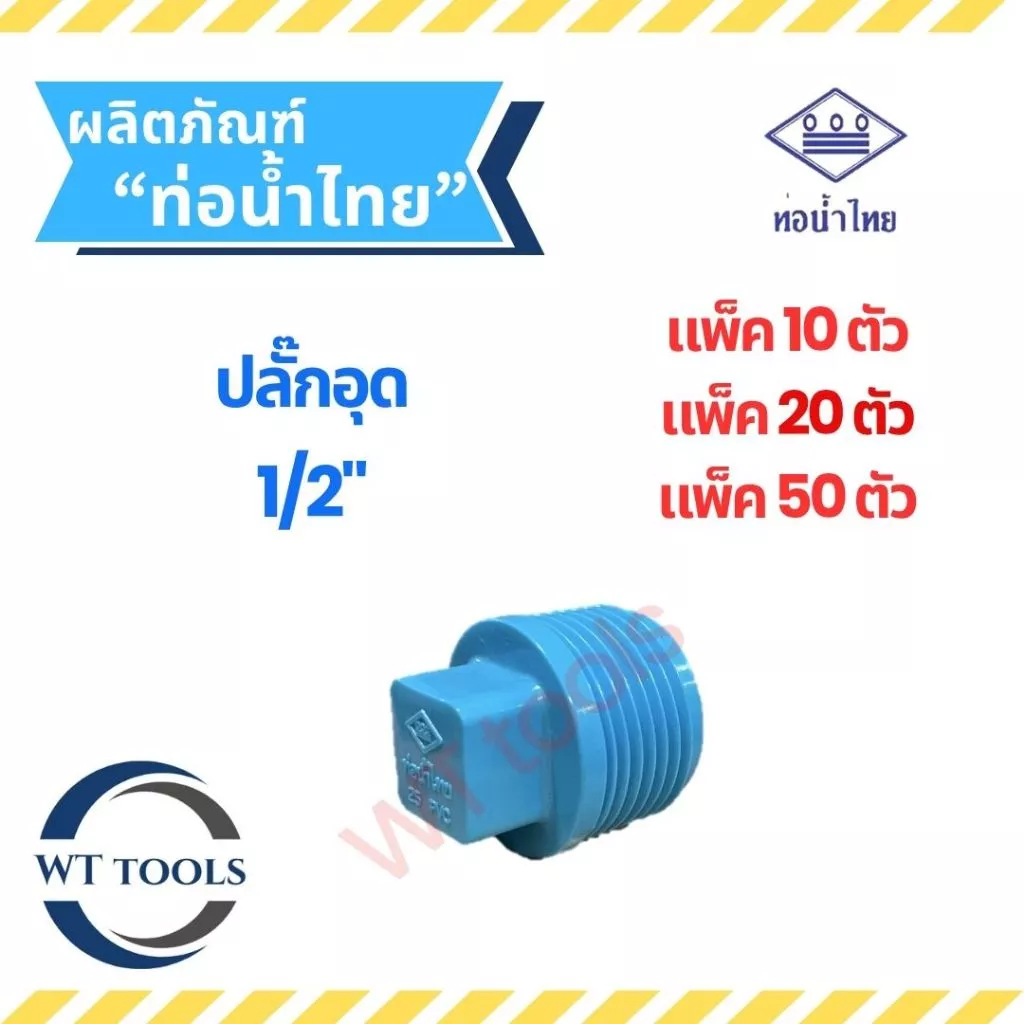 (แพ็ค 10 ตัว,20ตัว, 50 ตัว) หัวอุดพีวีซี ปลั๊กอุด หัวอุดเกลียวนอก ขนาด1/2" (4หุน) ท่อน้ำไทย ของแท้💯จากตัวแทนจำหน่ายอย่