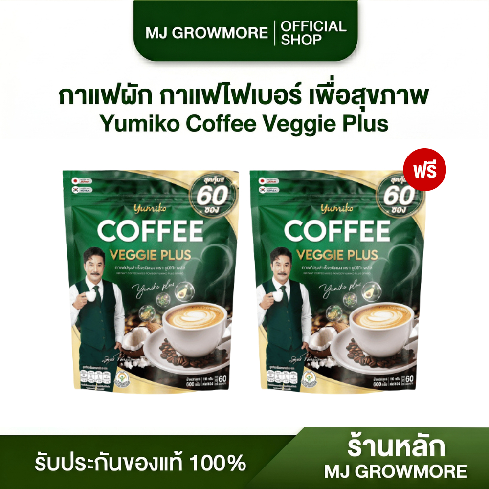 Yumiko Coffee Veggie Plus กาแฟยูมิโก๊ะ กาแฟผักไฟเบอร์ บำรุงสุขภาพ ขับถ่ายง่าย ลดน้ำตาล 1 ห่อ 60 ซอง