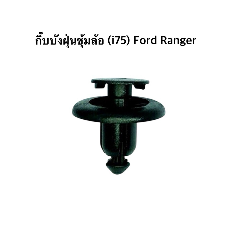 กิ๊บบังฝุ่นซุ้มล้อ (i75) สำหรับ Ford Ranger (10ตัว) จำนวน 1 ถุง