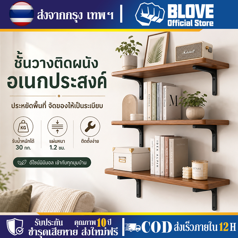 BLOVE ชั้นวางติดผนัง ขาตั้งสามเหลี่ยม แข็งแรง รับน้ำหนักได้ 30 กก ติดตั้งง่าย ไม้แขวนผนัง ชั้นวางไม้