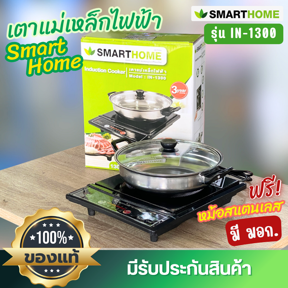 เตาแม่เหล็กไฟฟ้า SmartHome IN-1300