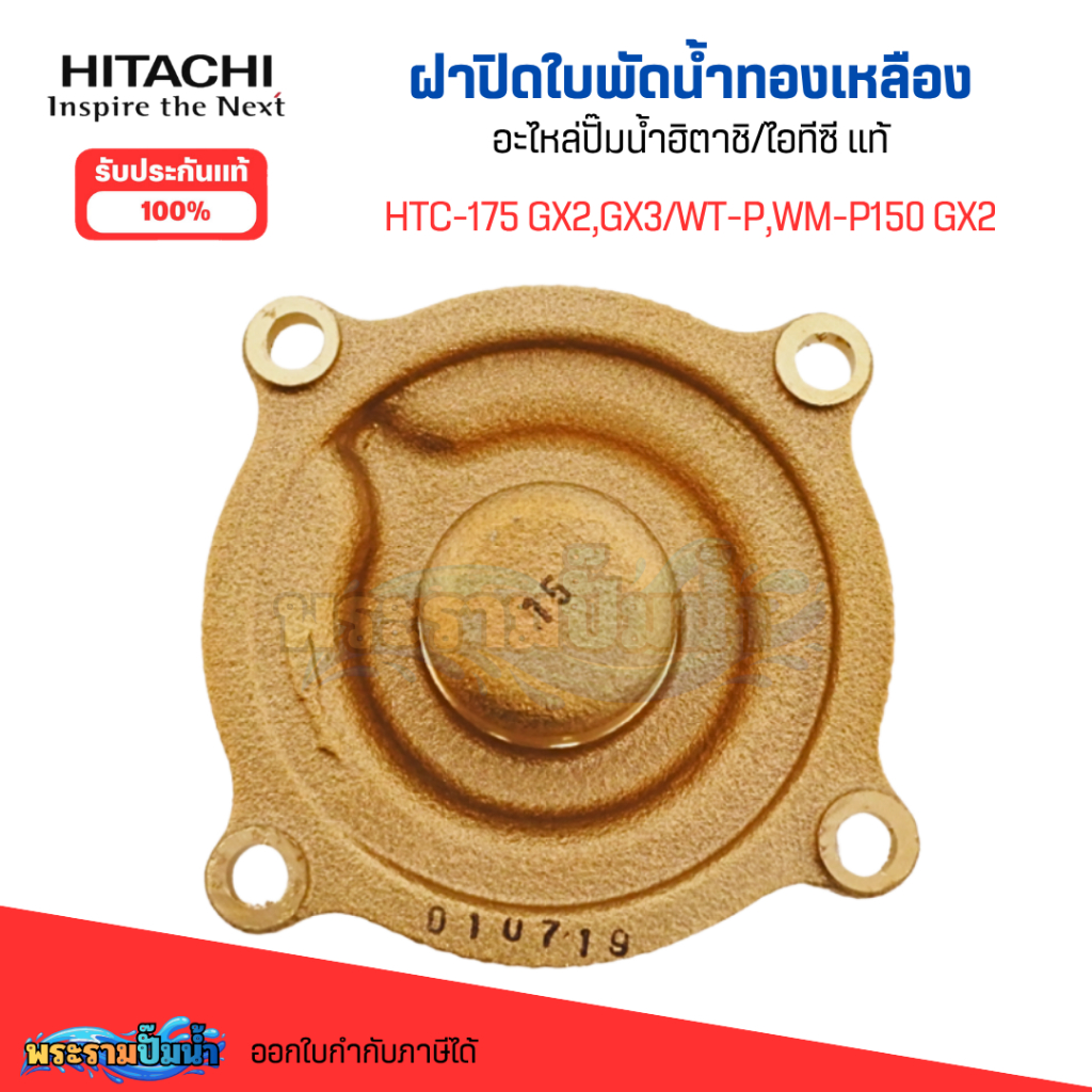 #อะไหล่ปั๊มน้ำ ฝาปิดใบพัดน้ำทองเหลือง ฮิตาชิ/ไอทีซี HTC 175 GX2,GX3/WT-P,WM-P150 GX2