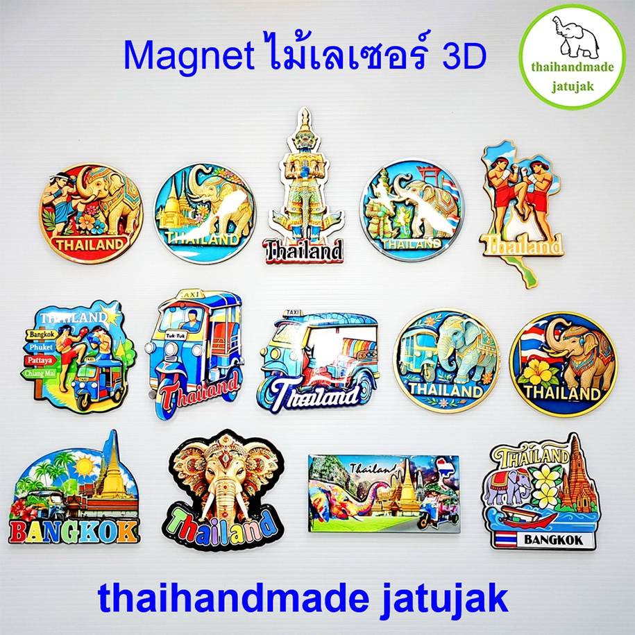 Magnet ไม้เลเซอร์ 3D ลายนูนสูง 2 ชั้น เคลือบเงาสวย สะท้อนแสง ขายนักท่องเที่ยว งานสวย ของที่ระลึก พร้อมส่งค่ะ