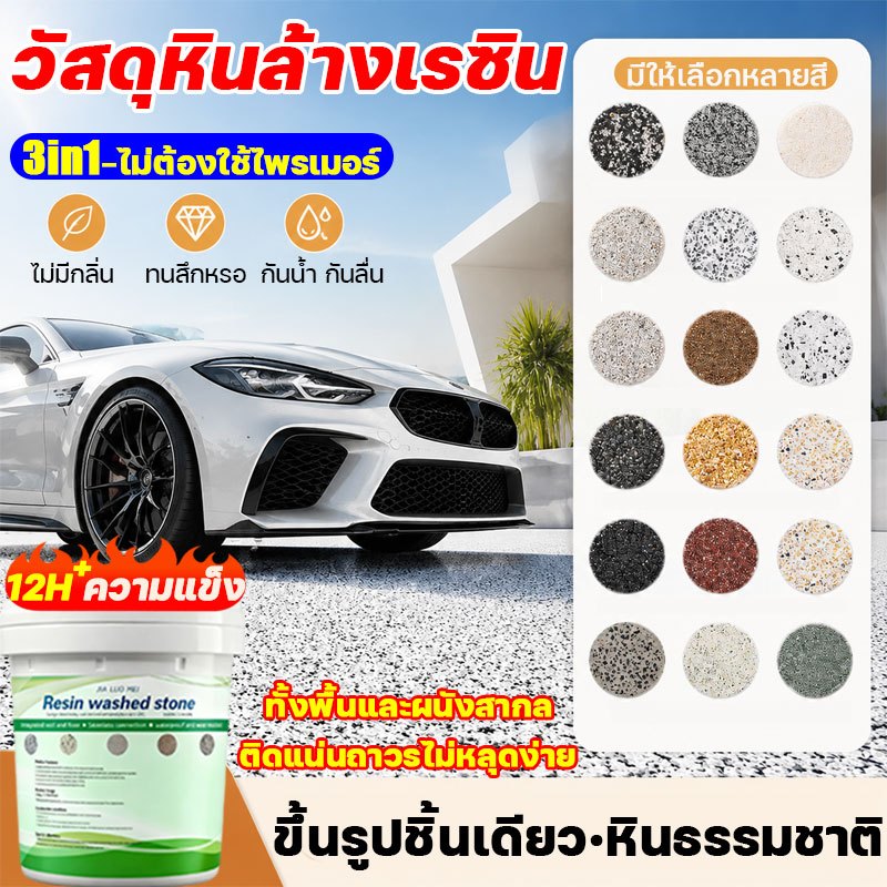 หินล้างเรซินอีพอกซี 5 กก. สีทาพื้นปูนทรายสีสัน สีทาพื้นลายหินอ่อน สีอีพ็อกซี่ อนุภาคหินจริง ใช้ได้กับพื้น/ผนัง/บันได
