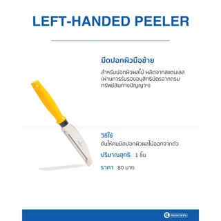 หมอมวลชน มีดปอกผิวสำหรับผู้ถนัดซ้าย