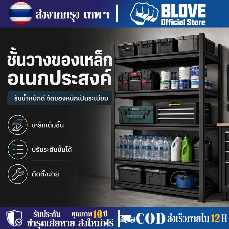 BLOVE ชั้นวางของ 3/4/5ชั้น ชั้นวางเหล็กทั้งหมด รองรับ200กก.ปรับความสูงได้ ทนทาน  ติดตั้งง่าย ความจุสูง