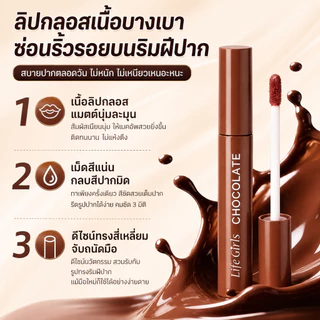Life Girls ลิปกลอสเนื้อแมตต์ช็อกโกแลต ชุด 5 สี ติดทนนาน กลบริมฝีปาก ติดทนทั้งวัน เนื้อนุ่มละมุน กันน้ำ กันเหงื่อ