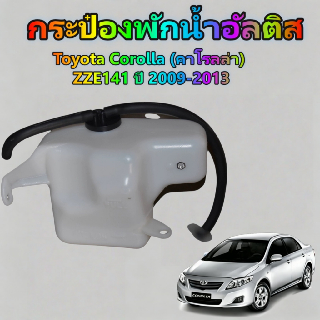 ส่งเร็ว กระป๋องพักน้ำTOYOTA Altis ปี2008-2014 กระป๋องพักน้ำอัลติส H