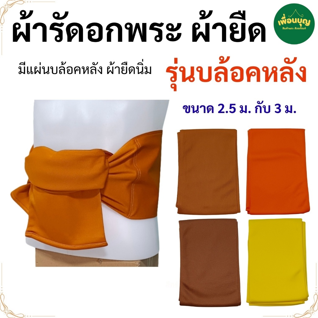 เสื้อ ผ้าพระ ผ้ารัดอก บล็อคหลัง ผ้ารัดอก พระ เณร สังฆภัณฑ์ (ร้านเพื่อนบุญ)