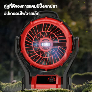 พัดลมไร้สาย 12 นิ้ว 21V พัดลมแบต ไฟ LED ไร้สาย พัดลม พัดลมพกพาไร้สาย พัดลมแคมป์ปิ้ง ปรับแรงลมได้