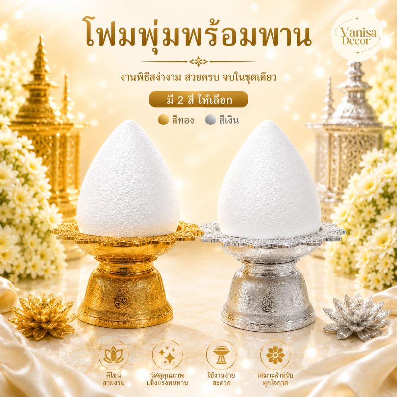 โฟมพุ่ม พร้อมพานโตก พุ่มกฐิน (พานโตก) มีพานและพุ่มโฟมครบชุด พร้อมใช้งาน สินค้าพร้อมส่ง