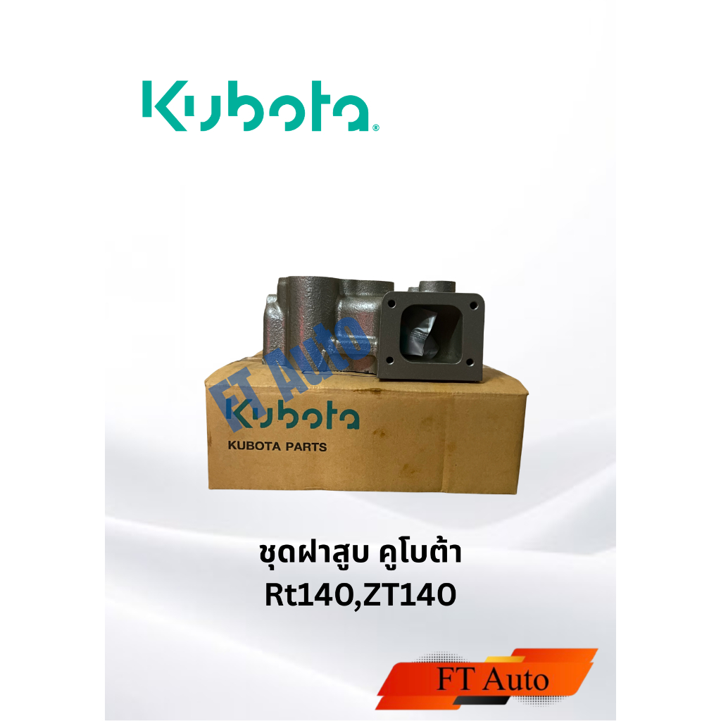 ชุดฝาสูบ Kubota RT140,ZT140