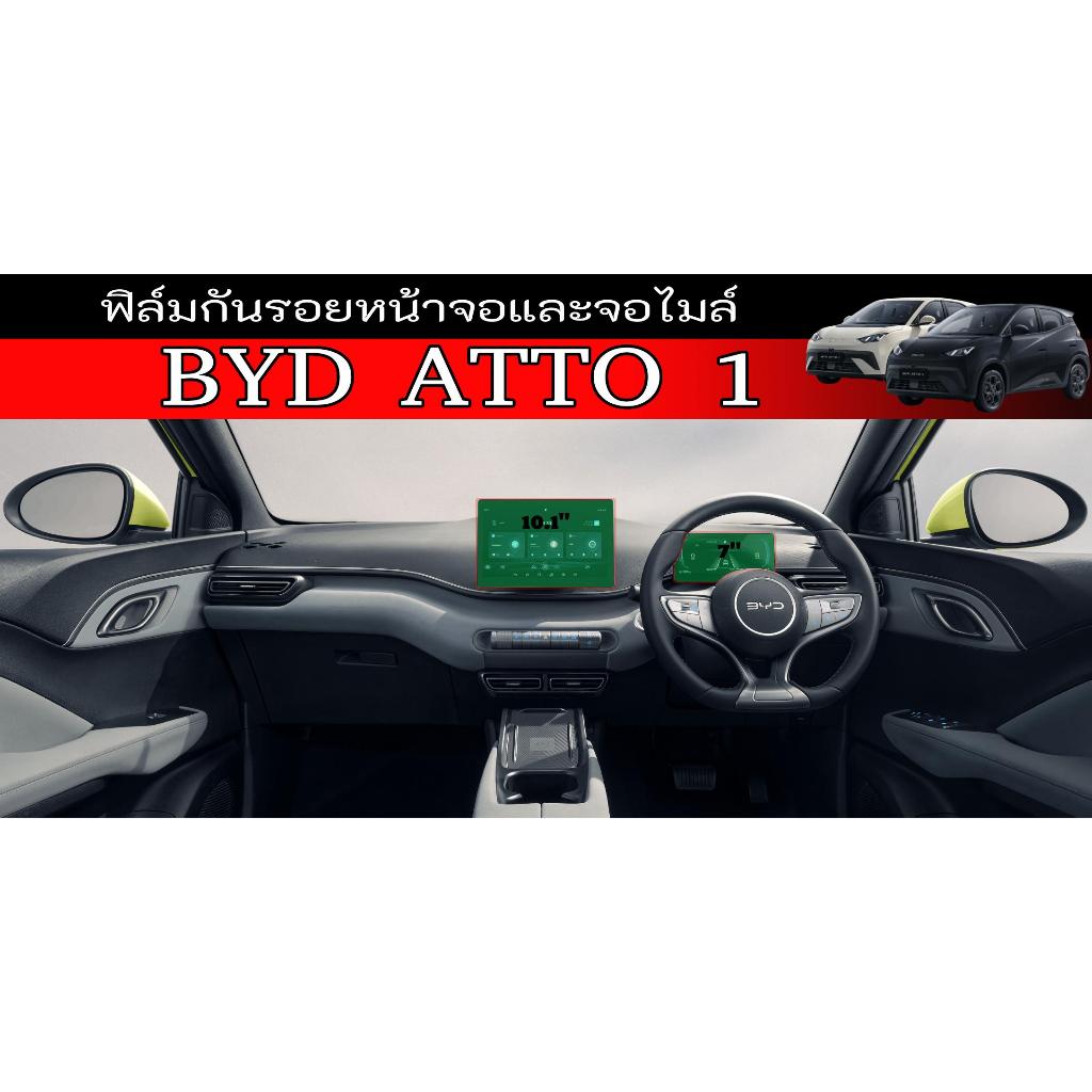 BYD ATTO 1 ฟิล์มกระจกฟิล์มกันรอย หน้าจอ จอไมล์ ตรงรุ่น BYD ATTO 1