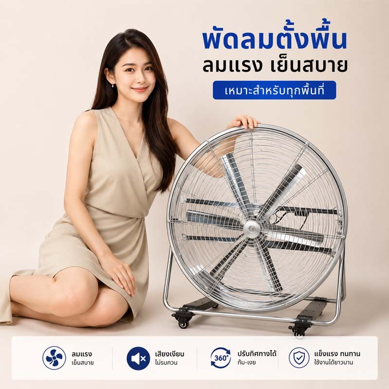 พัดลมตั้งพื้นโรงงาน ขนาด35นิ้ว ใบพัด 6 ใบ มอเตอร์ทองแดง ใบพัดเหล็ก แรงลมจัด ทนทาน ใช้ในโรงงาน โกดัง