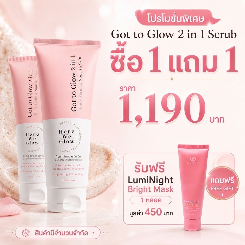 1 แถม 1 HERE WE GLOW Got to Glow 2 in 1 Body Scrub & Nourish Skin