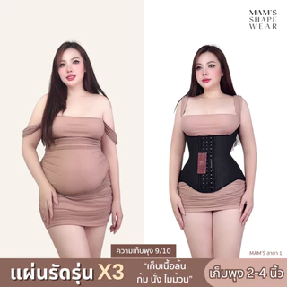 แผ่นรัดรุ่นX3 - MAM'S waistbandX3แผ่นรัดหน้าท้องเก็บหน้าท้องส่วนล่างเก็บเนื้อล้นปลิ้นยืดหยุ่นใส่สบาย