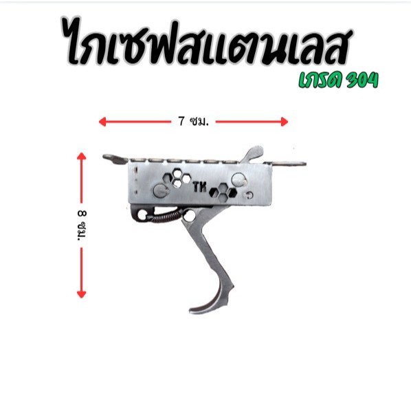 ไกรปล่อยลูกเหล็ก เเสตนเลสเเท้ เเข็งเเรง ทนทาน ใช้งานง่าย